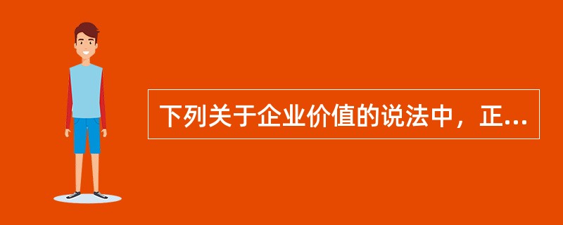 下列关于企业价值的说法中，正确的有（　）。