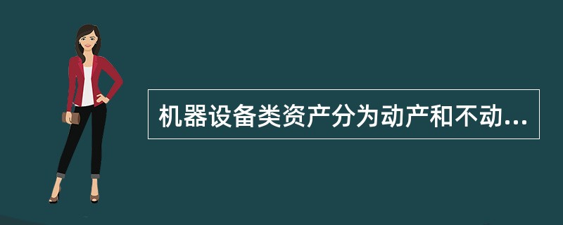 机器设备类资产分为动产和不动产是按照（　）进行分类的。