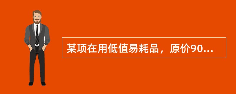 某项在用低值易耗品，原价900元，按五五摊销法，账面余额为450元，该低值易耗品使用寿命为1年，评估时点已使用了9个月，该低值易耗品的现行市场价格为1200元，由此确定该低值易耗品价值为（）元。<