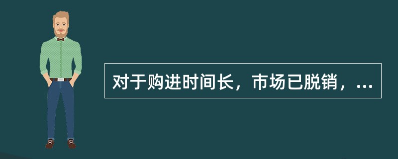 对于购进时间长，市场已脱销，目前无明确的市场价格信息可供参考或使用的库存材料可以（）。</p>