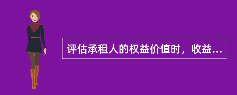 评估承租人的权益价值时，收益期应为（　）。</p>