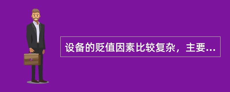 设备的贬值因素比较复杂，主要包括（　）。