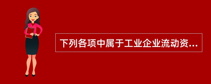 下列各项中属于工业企业流动资产的有（　）。