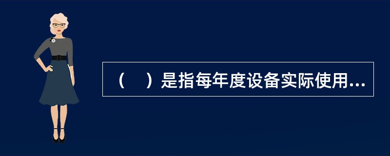 （　）是指每年度设备实际使用时间占计划用时的百分比，是反映设备工作状态及生<br />产效率的技术经济指标。