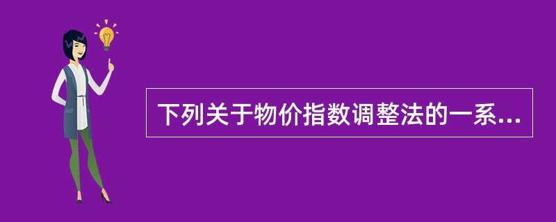 下列关于物价指数调整法的一系列说法，正确的有（　）。</p>