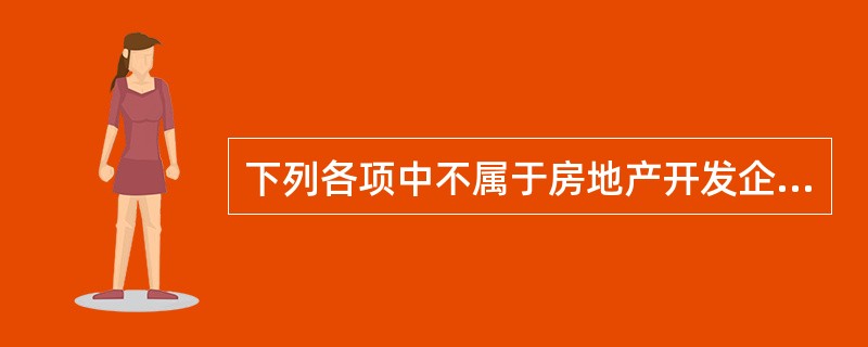 下列各项中不属于房地产开发企业的存货的是（　）