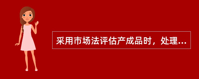 采用市场法评估产成品时，处理待实现的利润和税金，应视产成品评估的（　）而定。