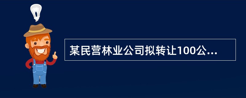 某民营林业公司拟转让100公顷杉木林，该林分经营类型为一般用材林，林龄为25年，已过主伐期，处于成熟林组，林分平均胸径为15cm，平均树高为18m，平均蓄积为180m3/hm2。<br />