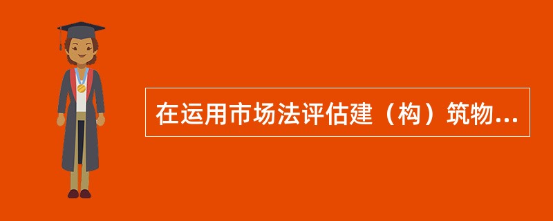 在运用市场法评估建（构）筑物时，要求适当的选取可比实例，要求可比实例成交日期与待估建（构）筑物的估价时点相近，不宜超过（）。</p>