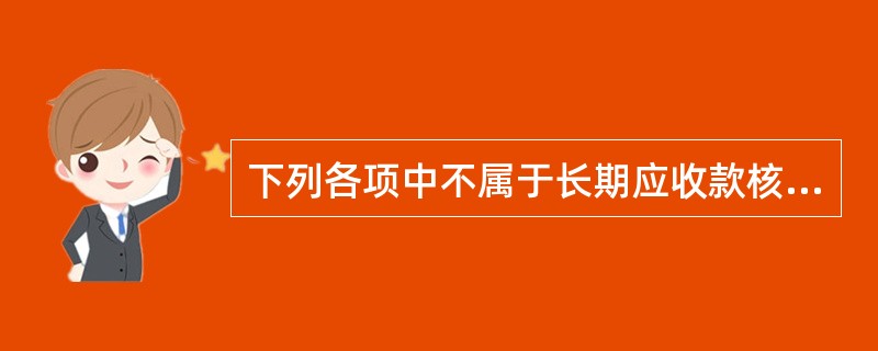 下列各项中不属于长期应收款核算范围的是（　）。