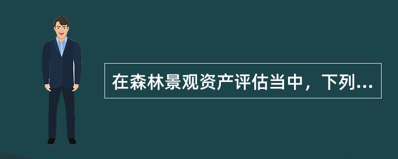 在森林景观资产评估当中，下列说法错误的是（）。</p>