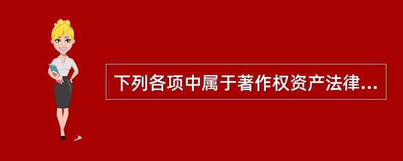 下列各项中属于著作权资产法律特征的是（　）。