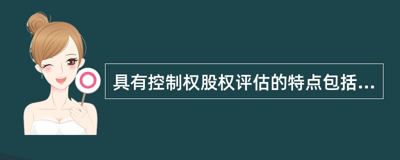 具有控制权股权评估的特点包括（　）。</p>