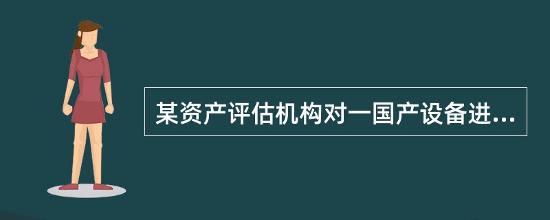 某资产评估机构对一国产设备进行评估，评估基准日为2016年12月31日。资产评估专业人员现场调查了解到，该设备于2011年底以530万元的价格购入并安装，2012年年初正式投入使用，经济使用寿命为15