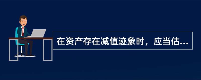 在资产存在减值迹象时，应当估计其可收回金额。可收回金额应当根据资产（）两者之间较高者确定。