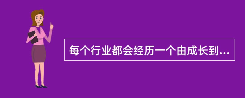 每个行业都会经历一个由成长到衰退的发展演变过程，这个过程一般可以分为（　）。</p>