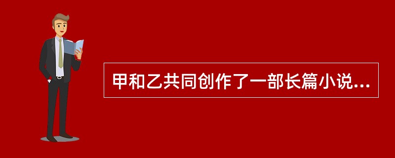 甲和乙共同创作了一部长篇小说，于1988年6月1日创作完成，甲于2015年8月1日去世，乙于2018年7月1日去世，则该小说的法律保护期限截止日是（　）。
