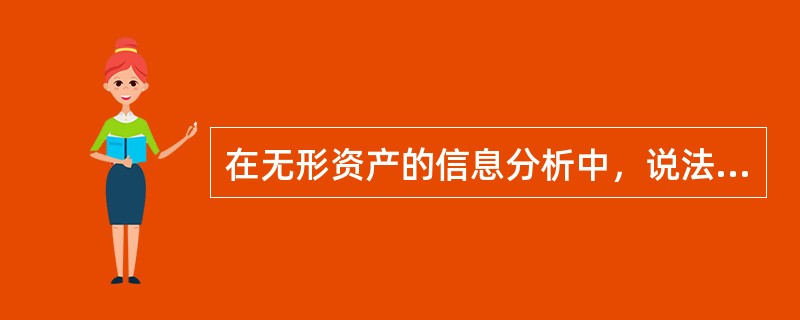 在无形资产的信息分析中，说法不正确的有（　）。