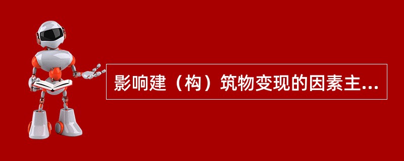 影响建（构）筑物变现的因素主要有建（构）筑物的通用性.独立使用性.价值量.<br />可分割性.开发程度.区位市场状况等。下列选项中，变现性最佳的是（　）。