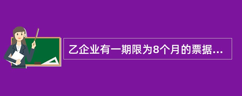 乙企业有一期限为8个月的票据，本金为75万元，月利息为7.5%，截至评估基准日离付款期尚差2.5个月的时间，则该应收票据的评估值为（）元。</p>