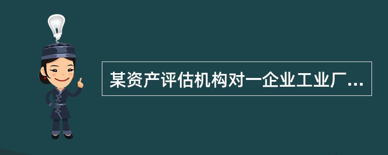 某资产评估机构对一企业工业厂房进行评估，评估基准日为2017年6月30日，采用重置成本法。该工业厂房由企业出资委托施工企业承建，建设周期1年，于2012年6月底建成并投入使用，建筑面积6000平方米，