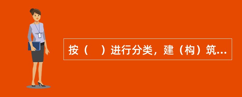 按（　）进行分类，建（构）筑物价格分为土地价格.房屋建筑物价格和房地产价格。