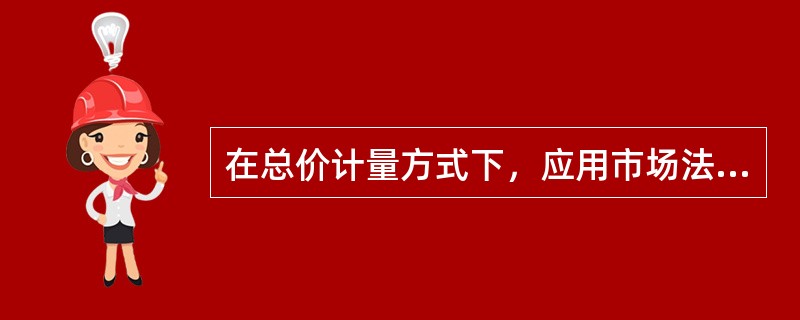 在总价计量方式下，应用市场法对无形资产进行评估时，可比对象的选择需要（　　）条件。
