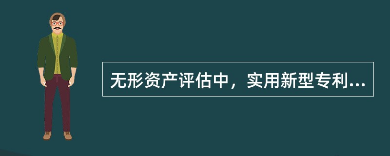 无形资产评估中，实用新型专利的特征有（　　）。