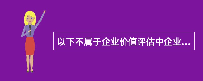 以下不属于企业价值评估中企业发展状况分析的常见要点的是（　）。</p>