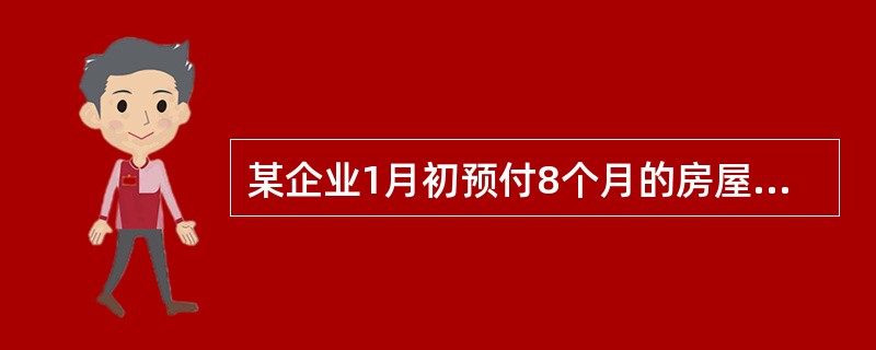 某企业1月初预付8个月的房屋租金100万元，当年4月1日对该企业进行评估，则该预付费用的评估值为（）万元。</p>