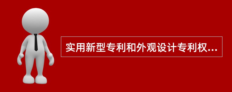 实用新型专利和外观设计专利权的期限为（　　）。