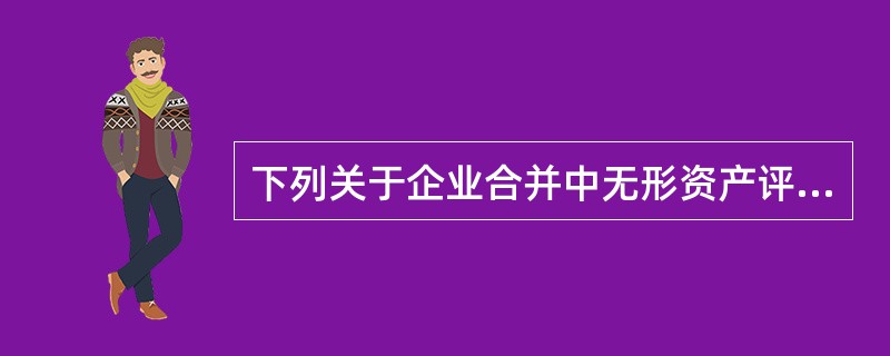 下列关于企业合并中无形资产评估方法说法错误的是（）。</p>