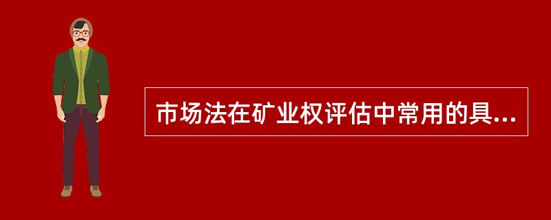 市场法在矿业权评估中常用的具体评估方法有（）。</p>