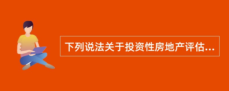 下列说法关于投资性房地产评估基准日说法正确的是（）。</p>