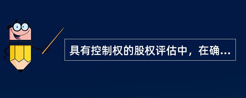 具有控制权的股权评估中，在确定评估结论时，下列选项不应考虑的内容是（）。</p>