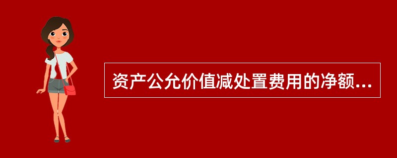 资产公允价值减处置费用的净额与资产预计未来现金流量现值，这两种价值类型下，参数确定的区别表现在（　　）。