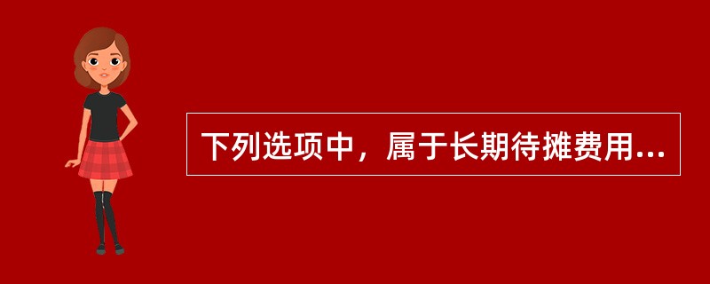 下列选项中，属于长期待摊费用评估程序的是（　　）。