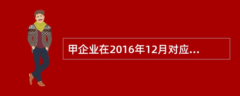 甲企业在2016年12月对应收账款进行评估，评估基准日应收账款金额72万元。已知前3年的应收账款余额为75万元，坏账发生额为5万元，预期应收账款的变现成本为0.8万元，企业的应收账款评估值为（）万元。