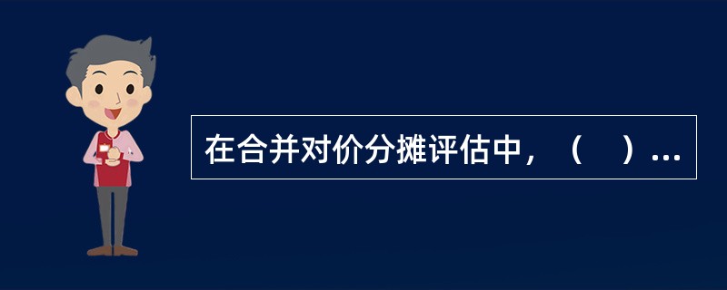 在合并对价分摊评估中，（　）是无形资产最常用的评估方法。