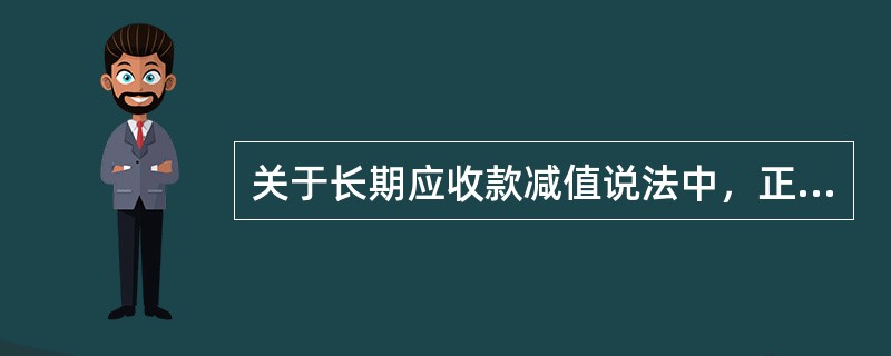 关于长期应收款减值说法中，正确的是（　　）。