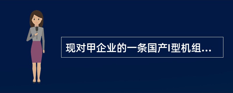 现对甲企业的一条国产I型机组评估，该机组于2011年7月15日购置并投入使用，其设计生产能力为年产a产品10万件，账面原值为200万元，现评估人员需要评估该机组2016年7月15日的价值。评估人员经过