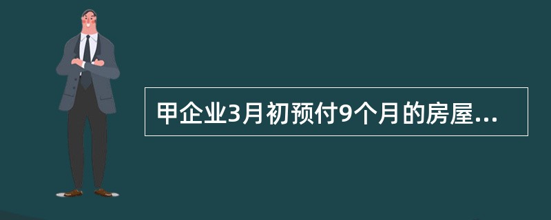 甲企业3月初预付9个月的房屋租金120万元，当年6月1日对该企业评估时，该预付费用评估值为（）万元。</p>