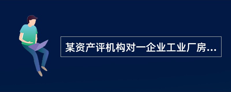 某资产评机构对一企业工业厂房进行评估，评估基准日为2017年6月30日，采用重置成农去。该工业厂房由企业出资委托施工企业承建，建设周期1年，于2012年6月底建成并投入使用，建筑面积6000平方米，经