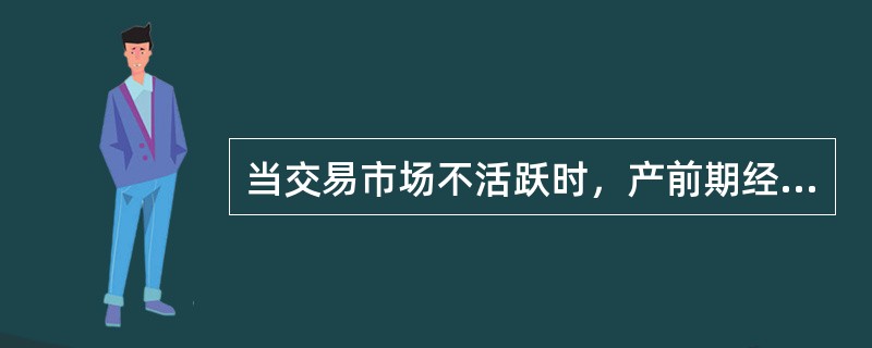 当交易市场不活跃时，产前期经济林资源最适宜采用的评估方法是（）。