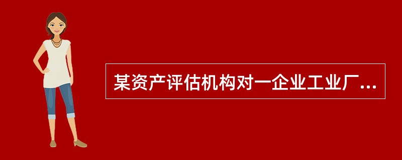 某资产评估机构对一企业工业厂房进行评估，评估基准日为2017年6月30日，采用重置成本法。该工业厂房由企业出资委托施工企业承建，建设周期1年，于2012年6月底建成并投入使用，建筑面积8000平方米，