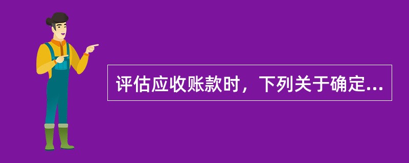 评估应收账款时，下列关于确定可能发生的坏账损失的说法中，正确的有（）。</p>