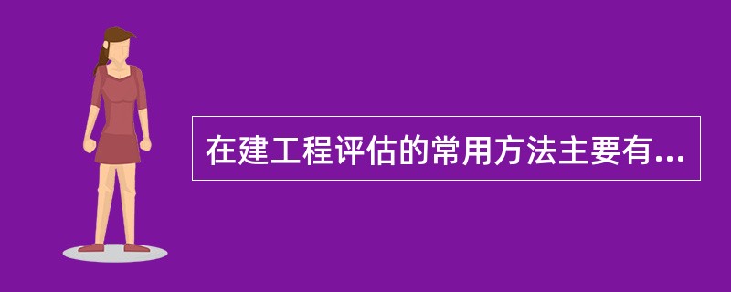 在建工程评估的常用方法主要有（）。</p>