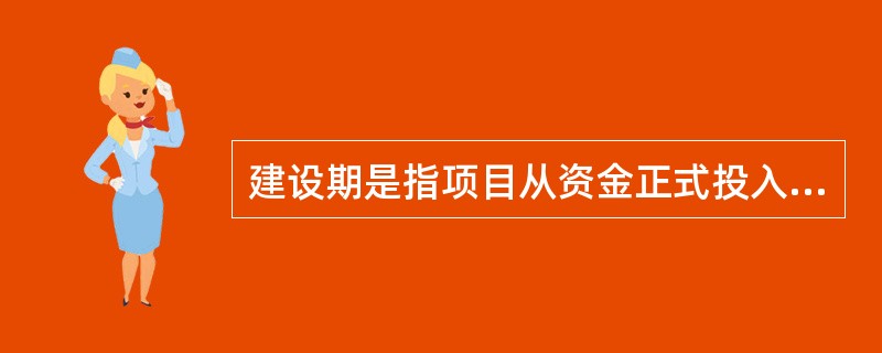 建设期是指项目从资金正式投入始到（　）止所需要的全部时间。