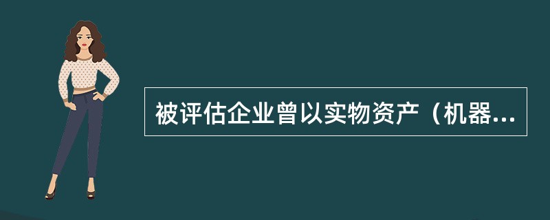 被评估企业曾以实物资产（机器设备）与B企业进行联营投资，投资额占B企业资本总额的20%。双方协议联营10年，联营期满，B企业将按机器设备折余价值20万元返还投资方。评估时双方联营已有5年，前5年B企业