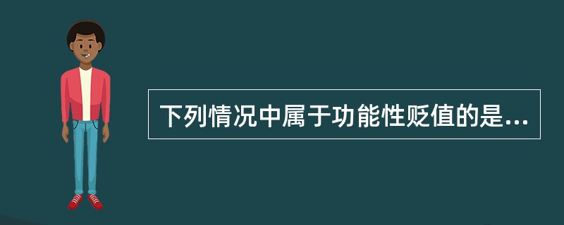 下列情况中属于功能性贬值的是（）。</p>